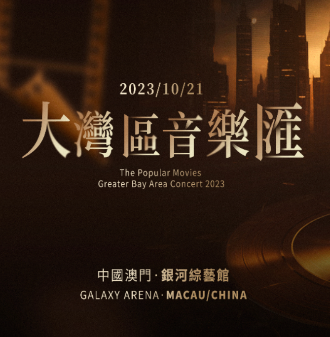 大众电影2023大湾区音乐汇