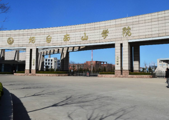 烟台南山学院