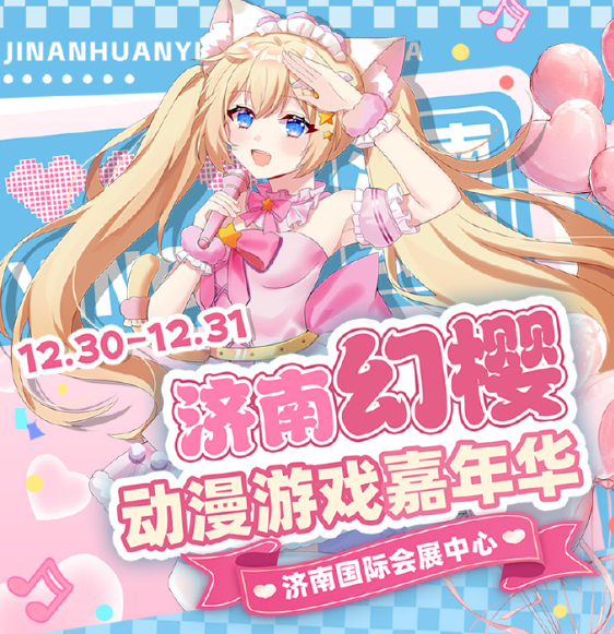 第十三届济南幻樱动漫展