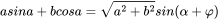 asina + bcosa =\sqrt{a^{2}+ b^{2}}sin(\alpha+\varphi)