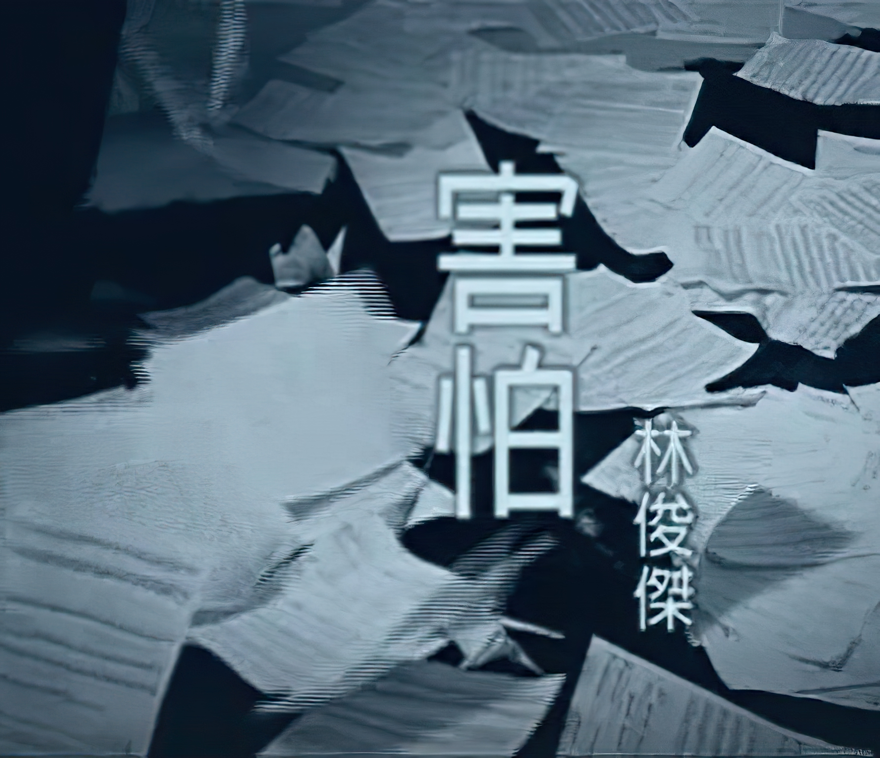 害怕