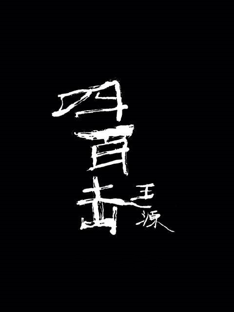 四百击