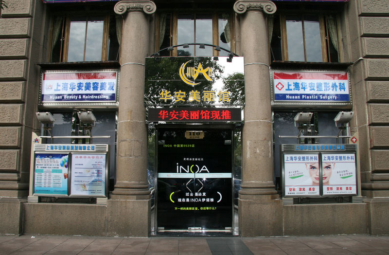 上海华安美容美发有限公司