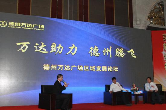 2013德州万达广场区域发展论坛活动