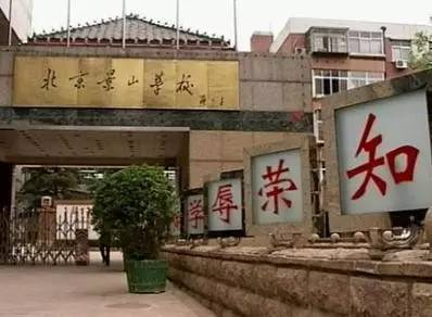 北京景山学校