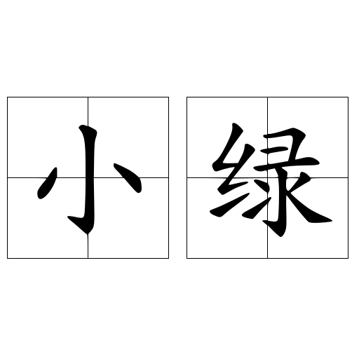 小绿