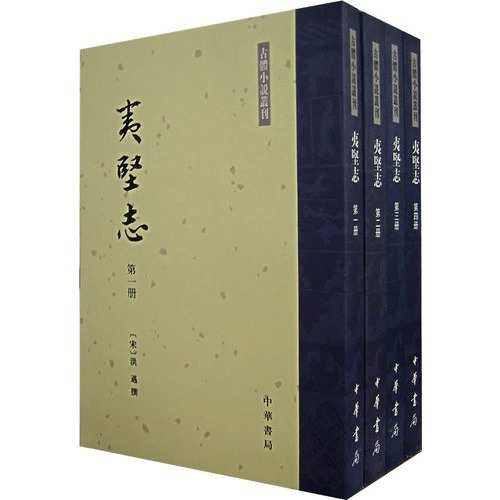 夷坚志