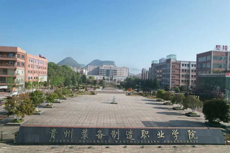 贵州装备制造职业学院