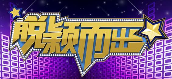 脱颖而出