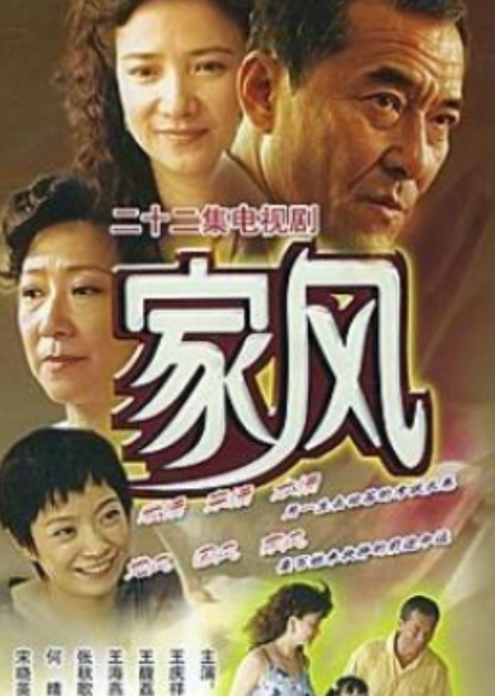 家风