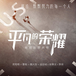 平凡的荣耀