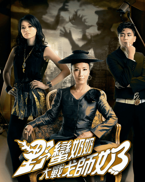 野蛮奶奶大战戈师奶.png