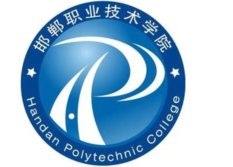 邯郸职业技术学院