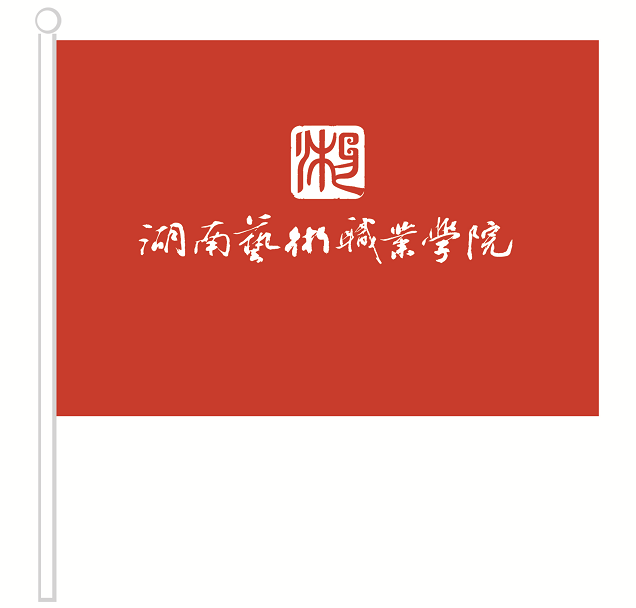 湖南艺术职业学院校旗.png