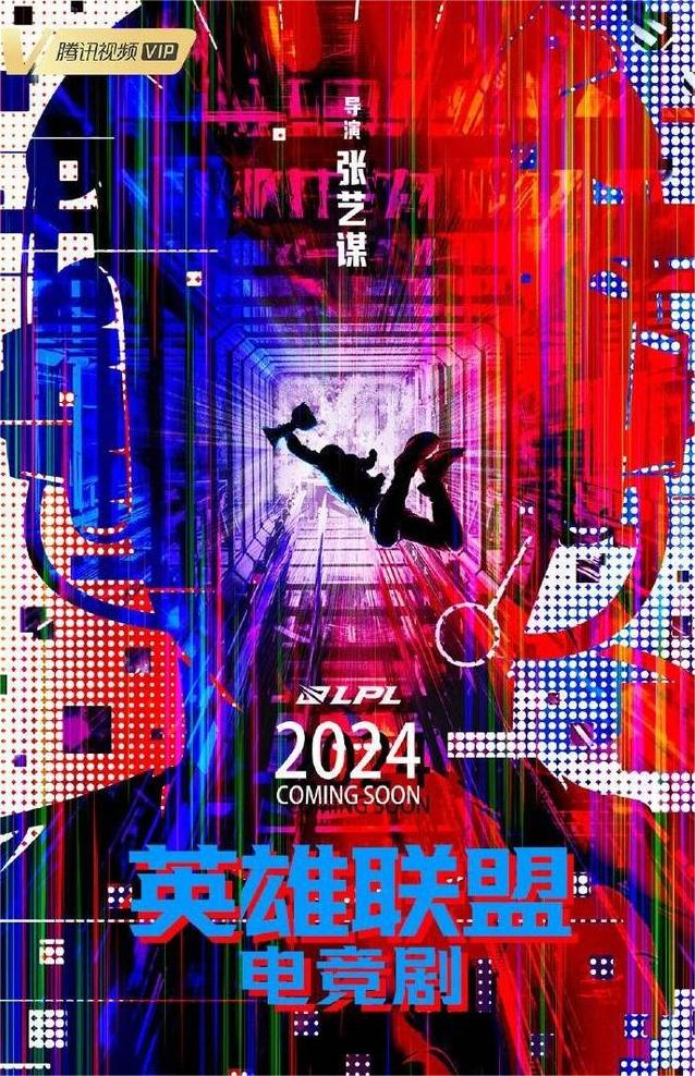 英雄联盟电竞剧