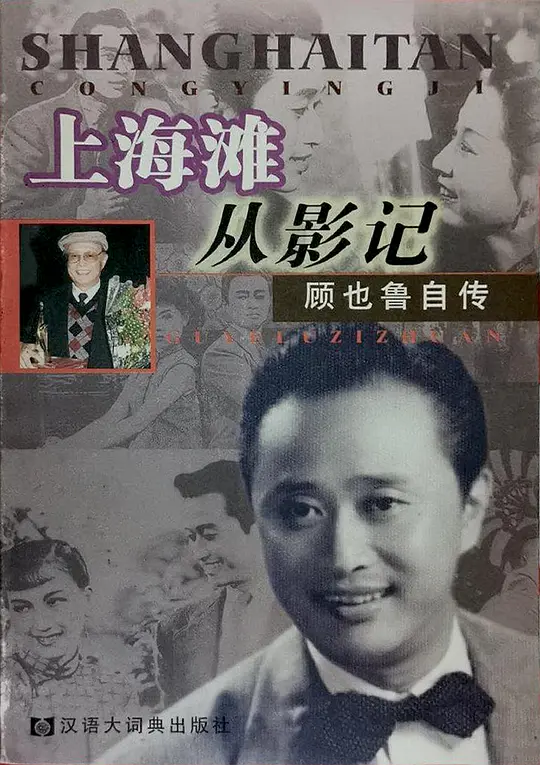 顾也鲁自传《上海滩从影记》.png