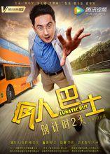 疯人巴士倒计时