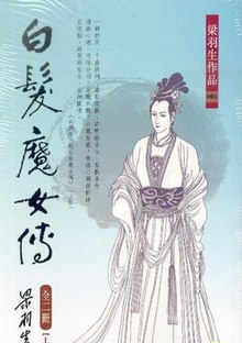 白发魔女传