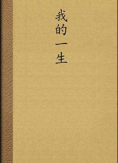 我的一生