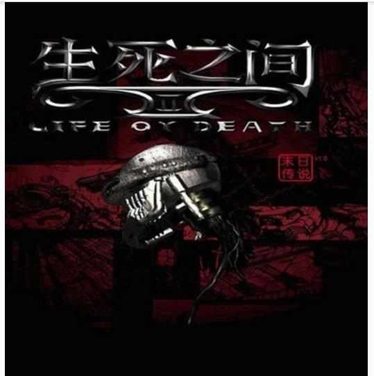 生死之间