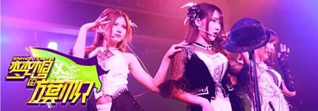 梦想的旗帜[SNH48 TEAM X第四台剧场公演]