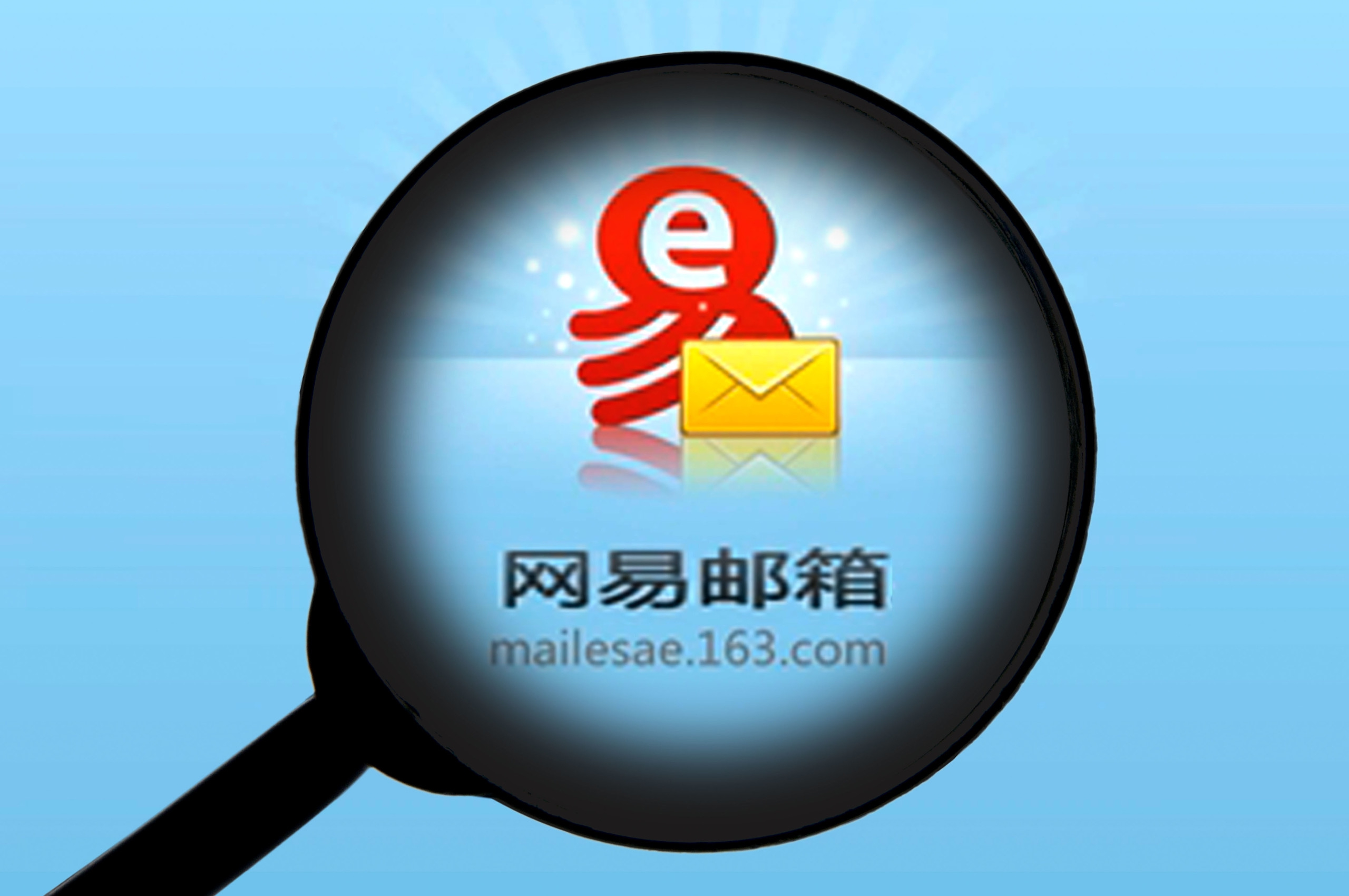 网易邮箱