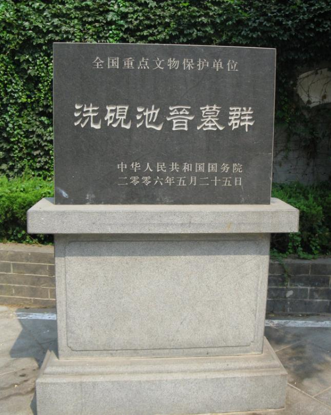 洗砚池墓群.jpeg