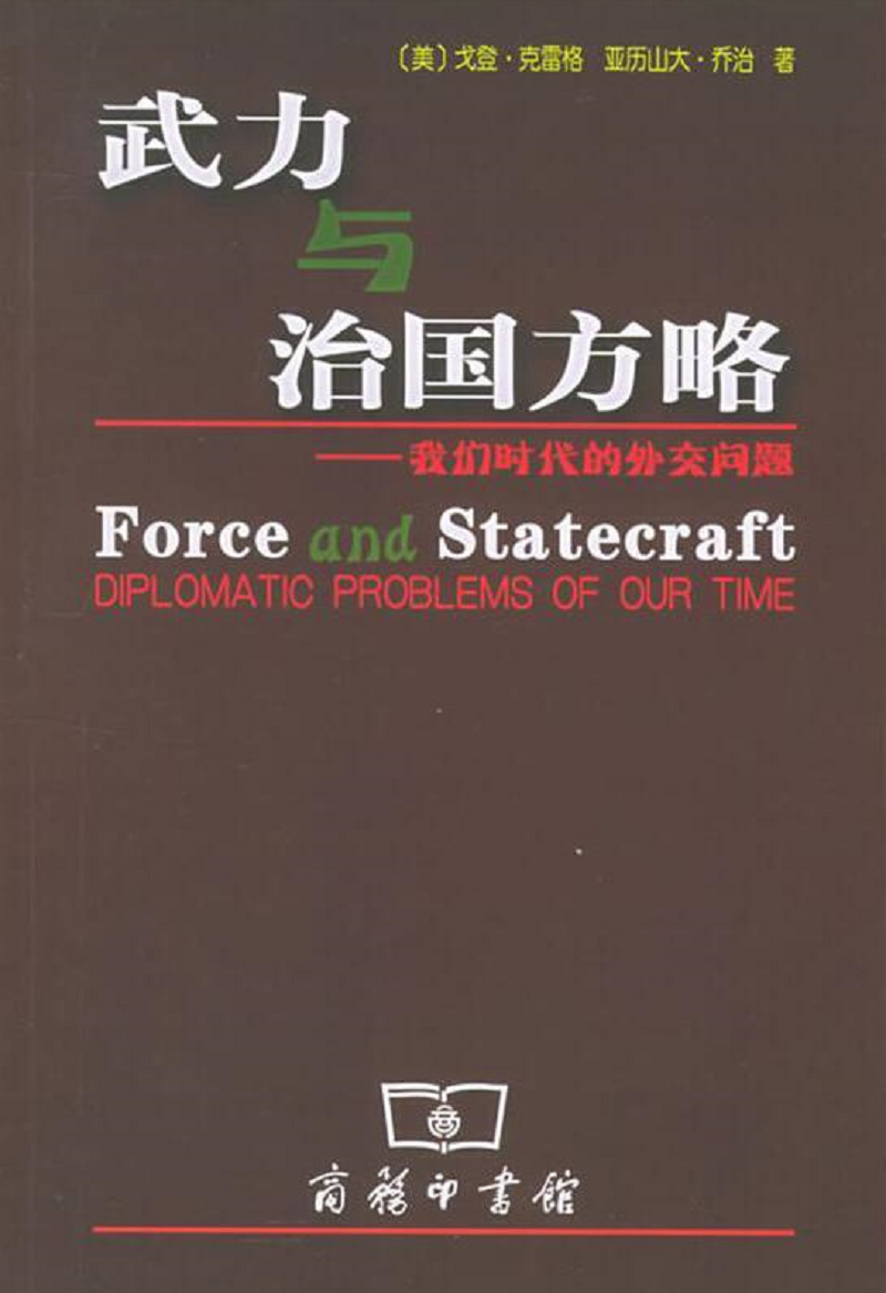 武力与治国方略