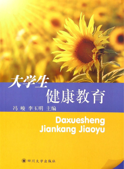 大学生健康教育[四川大学出版社出版图书]