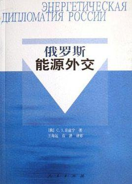 俄罗斯能源外交