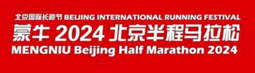 2024年北京国际长跑节
