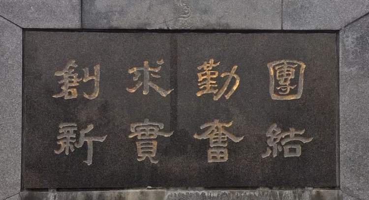 校训碑.png