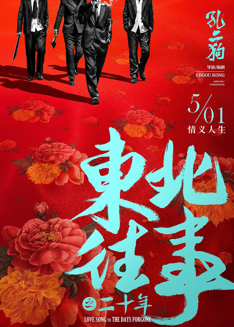 东北往事：黑道风云二十年