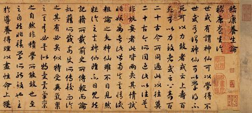 宋高宗御书《真草嵇康养生论》