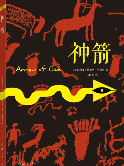 神箭