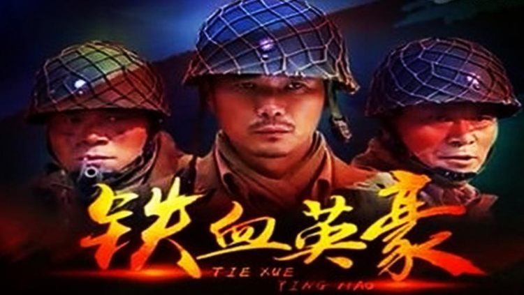 铁血英豪