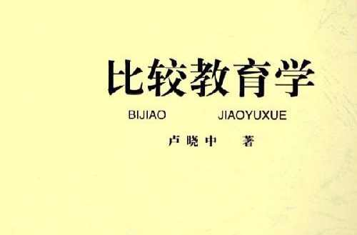 比较教育学