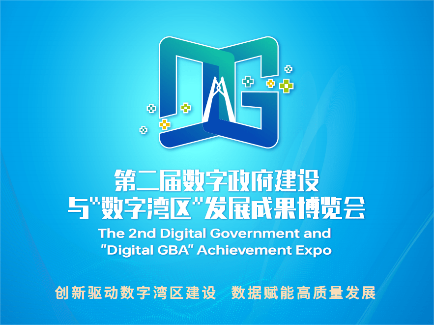 第二届数字政府建设峰会暨“数字湾区”发展论坛