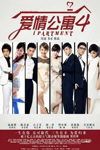 爱情公寓4