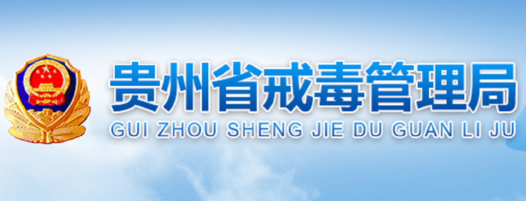 贵州省戒毒管理局