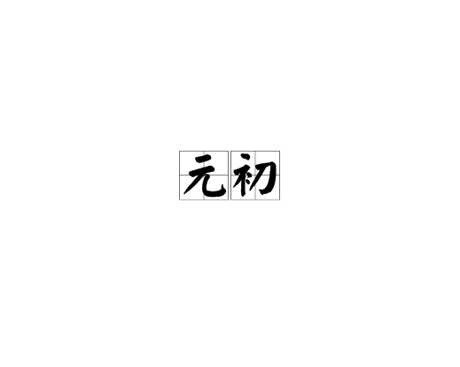 元初