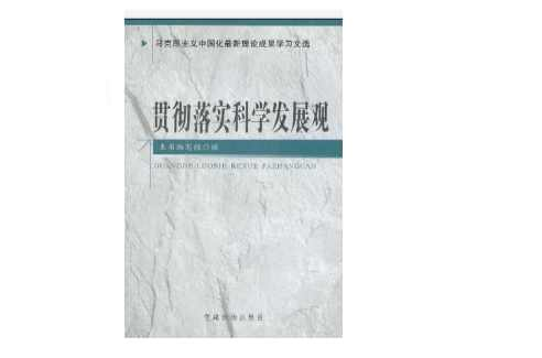 贯彻落实科学发展观