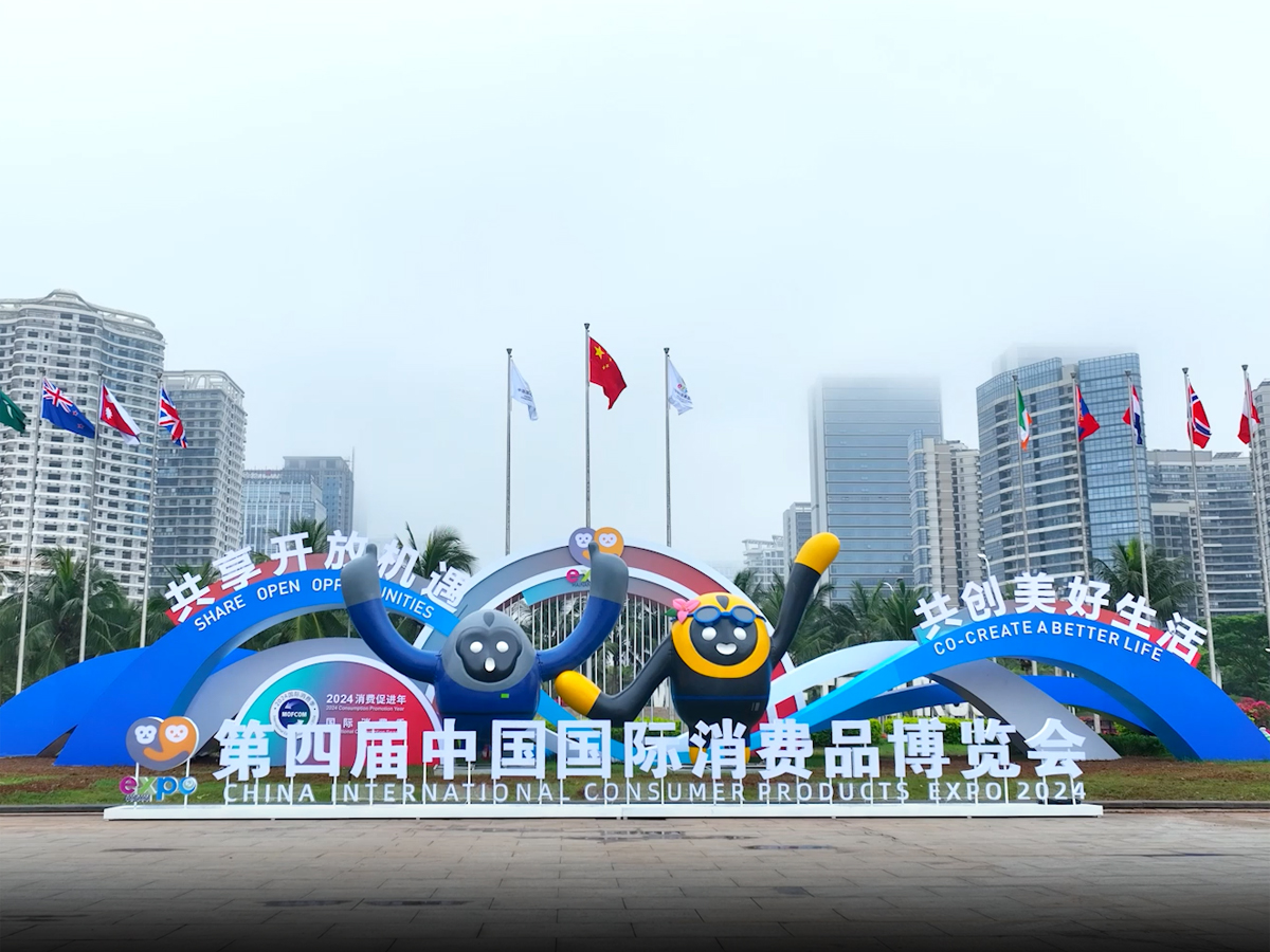 第四届中国国际消费品博览会