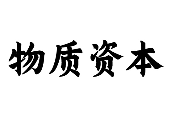 物质资本