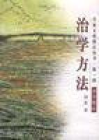 治学方法