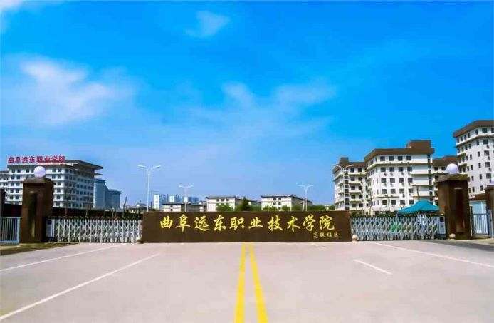 曲阜远东职业技术学院
