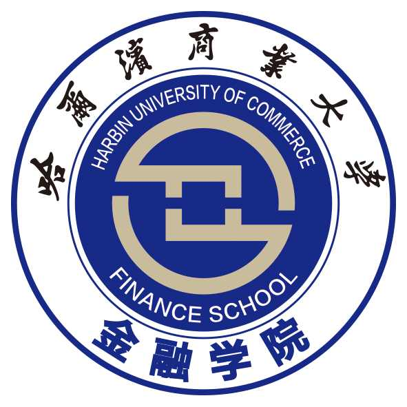 哈尔滨商业大学金融学院
