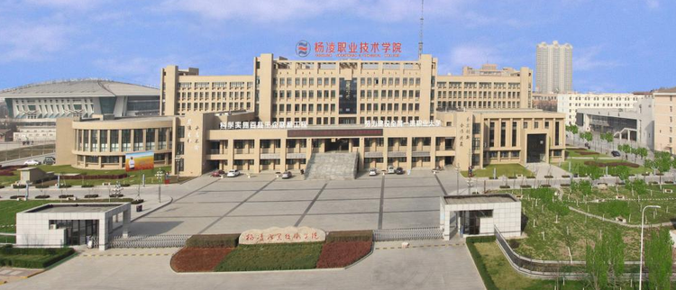杨凌职业技术学院