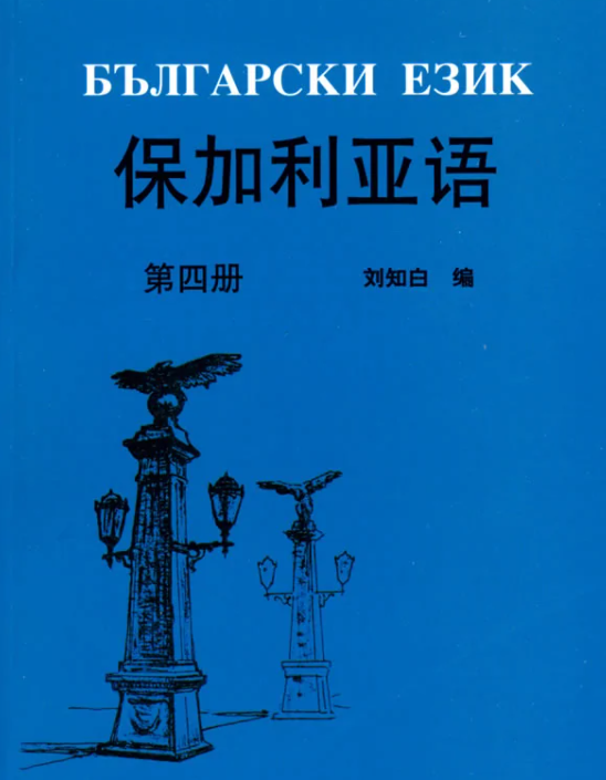 保加利亚语