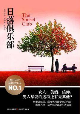 日落俱乐部